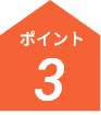 ポイント3